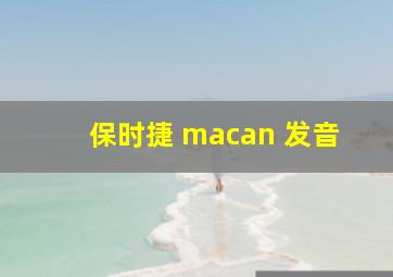 保时捷 macan 发音